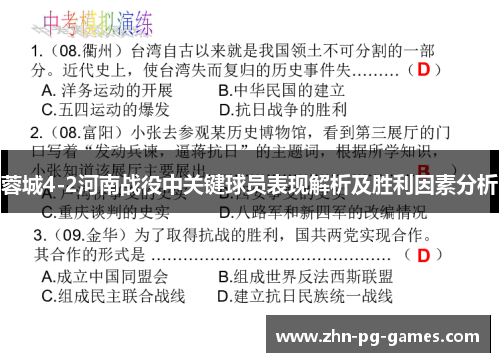 蓉城4-2河南战役中关键球员表现解析及胜利因素分析 蓉城4-2河南战役中关键球员表现解析及胜利因素分析