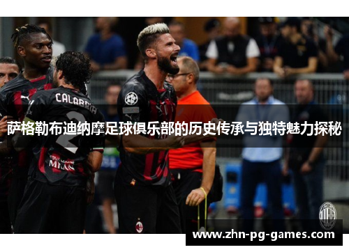萨格勒布迪纳摩足球俱乐部的历史传承与独特魅力探秘 萨格勒布迪纳摩足球俱乐部的历史传承与独特魅力探秘
