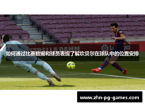 如何通过比赛数据和球员表现了解坎贝尔在球队中的位置安排