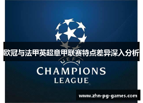欧冠与法甲英超意甲联赛特点差异深入分析