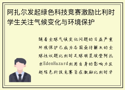 阿扎尔发起绿色科技竞赛激励比利时学生关注气候变化与环境保护 阿扎尔发起绿色科技竞赛激励比利时学生关注气候变化与环境保护