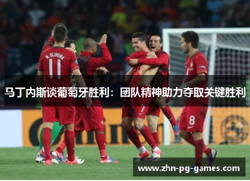 马丁内斯谈葡萄牙胜利：团队精神助力夺取关键胜利