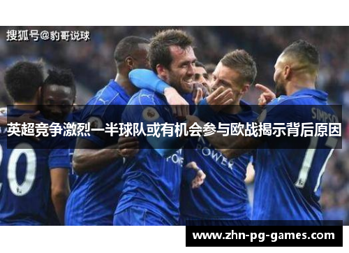 英超竞争激烈一半球队或有机会参与欧战揭示背后原因 英超竞争激烈一半球队或有机会参与欧战揭示背后原因