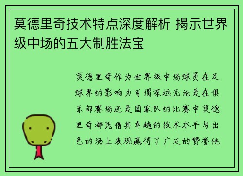 莫德里奇技术特点深度解析 揭示世界级中场的五大制胜法宝 莫德里奇技术特点深度解析 揭示世界级中场的五大制胜法宝