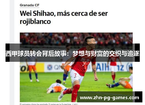 西甲球员转会背后故事：梦想与财富的交织与追逐
