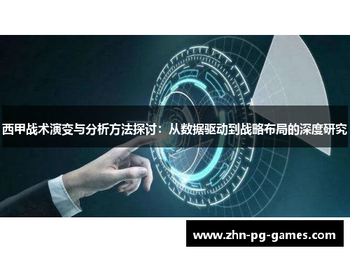 西甲战术演变与分析方法探讨:从数据驱动到战略布局的深度研究 西甲战术演变与分析方法探讨:从数据驱动到战略布局的深度研究