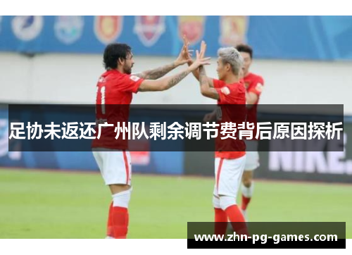 足协未返还广州队剩余调节费背后原因探析