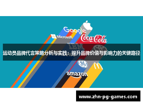 运动员品牌代言策略分析与实践:提升品牌价值与影响力的关键路径 运动员品牌代言策略分析与实践:提升品牌价值与影响力的关键路径