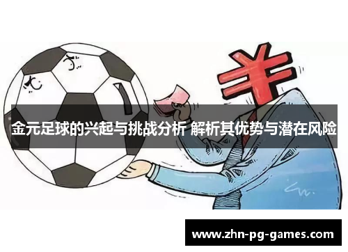 金元足球的兴起与挑战分析 解析其优势与潜在风险 金元足球的兴起与挑战分析 解析其优势与潜在风险