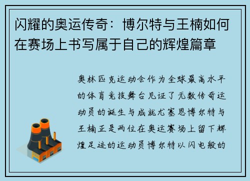 闪耀的奥运传奇:博尔特与王楠如何在赛场上书写属于自己的辉煌篇章 闪耀的奥运传奇:博尔特与王楠如何在赛场上书写属于自己的辉煌篇章