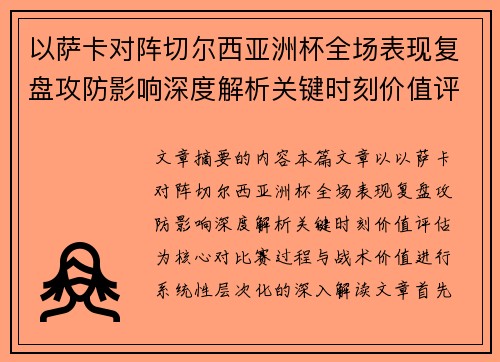 以萨卡对阵切尔西亚洲杯全场表现复盘攻防影响深度解析关键时刻价值评估 以萨卡对阵切尔西亚洲杯全场表现复盘攻防影响深度解析关键时刻价值评估