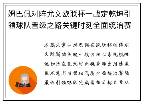 姆巴佩对阵尤文欧联杯一战定乾坤引领球队晋级之路关键时刻全面统治赛场 姆巴佩对阵尤文欧联杯一战定乾坤引领球队晋级之路关键时刻全面统治赛场