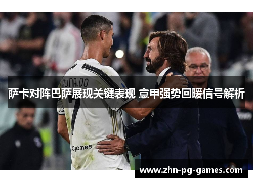 萨卡对阵巴萨展现关键表现 意甲强势回暖信号解析 萨卡对阵巴萨展现关键表现 意甲强势回暖信号解析