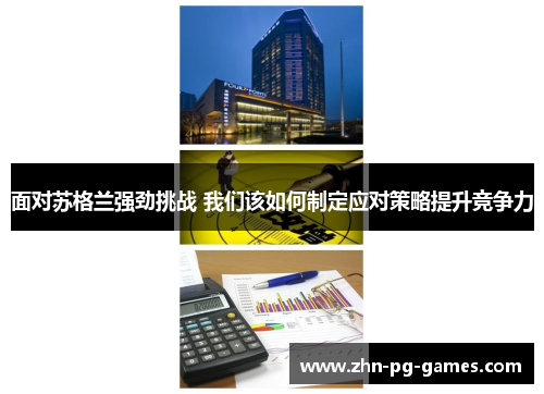 面对苏格兰强劲挑战 我们该如何制定应对策略提升竞争力 面对苏格兰强劲挑战 我们该如何制定应对策略提升竞争力