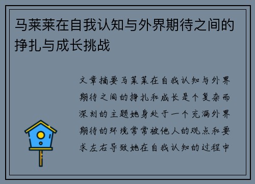 马莱莱在自我认知与外界期待之间的挣扎与成长挑战
