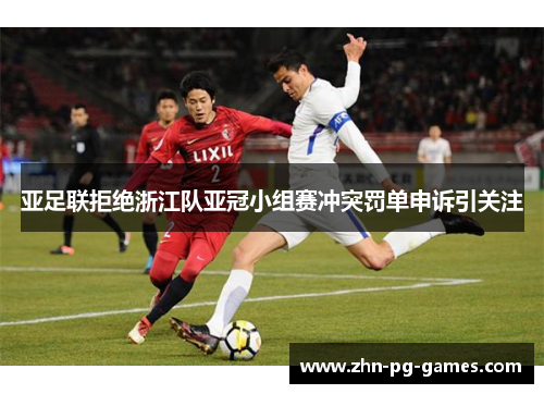 亚足联拒绝浙江队亚冠小组赛冲突罚单申诉引关注