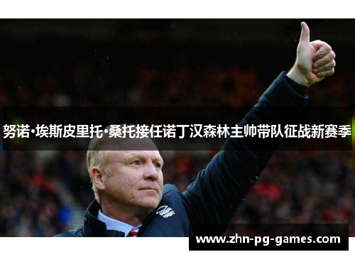 努诺·埃斯皮里托·桑托接任诺丁汉森林主帅带队征战新赛季