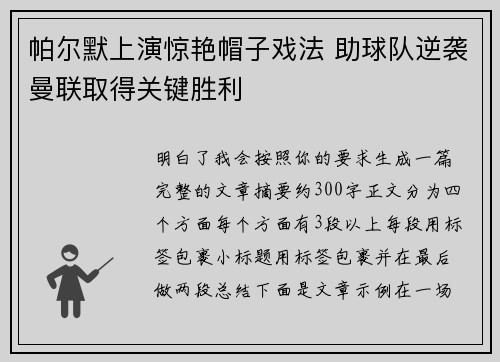 帕尔默上演惊艳帽子戏法 助球队逆袭曼联取得关键胜利 帕尔默上演惊艳帽子戏法 助球队逆袭曼联取得关键胜利