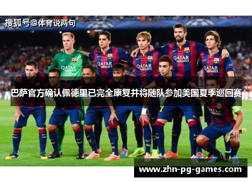 巴萨官方确认佩德里已完全康复并将随队参加美国夏季巡回赛 巴萨官方确认佩德里已完全康复并将随队参加美国夏季巡回赛