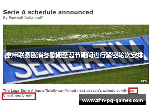 意甲联赛取消冬歇期圣诞节期间进行紧密轮次安排 意甲联赛取消冬歇期圣诞节期间进行紧密轮次安排