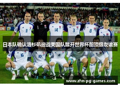 日本队确认洛杉矶迎战美国队展开世界杯前顶级友谊赛