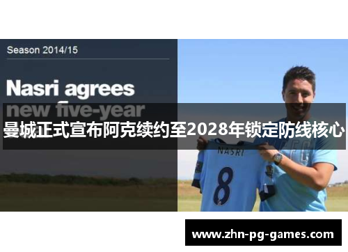 曼城正式宣布阿克续约至2028年锁定防线核心