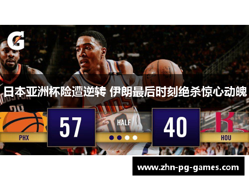 日本亚洲杯险遭逆转 伊朗最后时刻绝杀惊心动魄 日本亚洲杯险遭逆转 伊朗最后时刻绝杀惊心动魄
