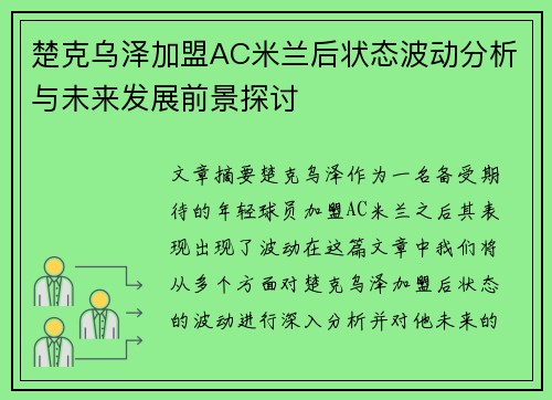 楚克乌泽加盟AC米兰后状态波动分析与未来发展前景探讨
