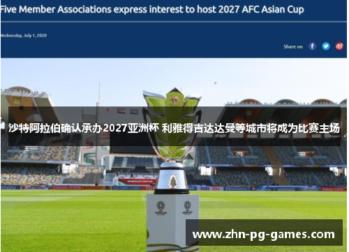 沙特阿拉伯确认承办2027亚洲杯 利雅得吉达达曼等城市将成为比赛主场