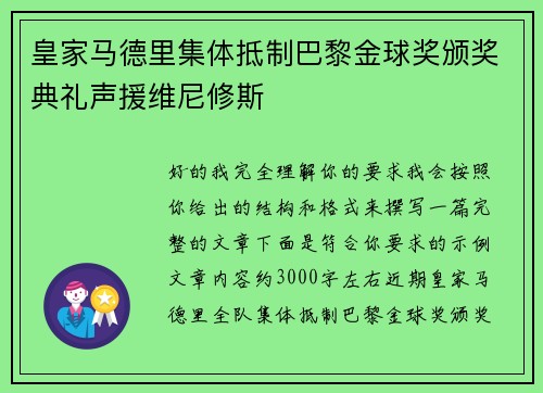 皇家马德里集体抵制巴黎金球奖颁奖典礼声援维尼修斯 皇家马德里集体抵制巴黎金球奖颁奖典礼声援维尼修斯