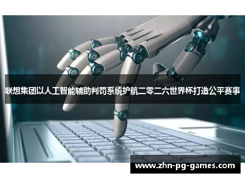 联想集团以人工智能辅助判罚系统护航二零二六世界杯打造公平赛事 联想集团以人工智能辅助判罚系统护航二零二六世界杯打造公平赛事