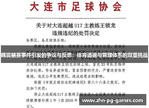 魏震禁赛事件引发的争议与反思：体育道德与管理体系的双重挑战