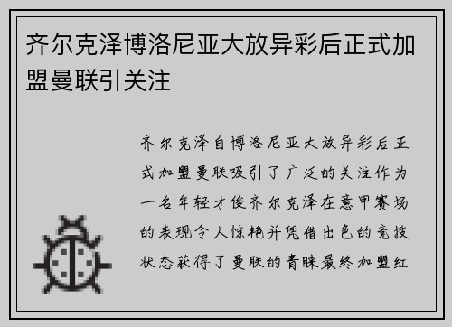 齐尔克泽博洛尼亚大放异彩后正式加盟曼联引关注