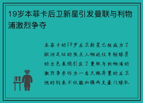 19岁本菲卡后卫新星引发曼联与利物浦激烈争夺