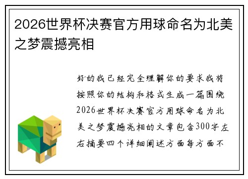 2026世界杯决赛官方用球命名为北美之梦震撼亮相