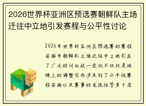 2026世界杯亚洲区预选赛朝鲜队主场迁往中立地引发赛程与公平性讨论 2026世界杯亚洲区预选赛朝鲜队主场迁往中立地引发赛程与公平性讨论