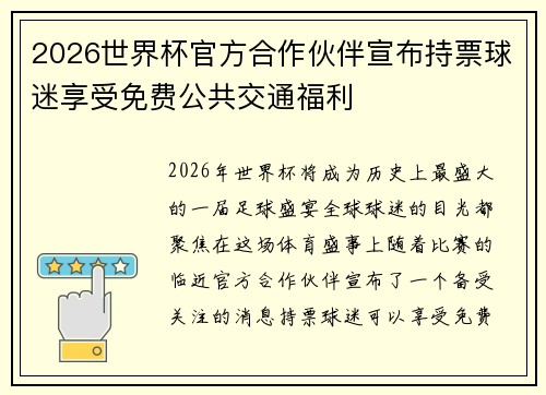 2026世界杯官方合作伙伴宣布持票球迷享受免费公共交通福利