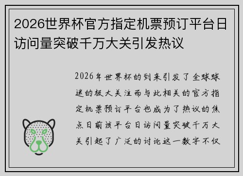 2026世界杯官方指定机票预订平台日访问量突破千万大关引发热议