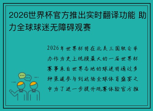 2026世界杯官方推出实时翻译功能 助力全球球迷无障碍观赛