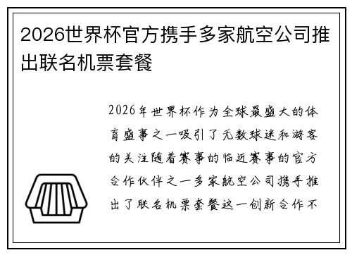 2026世界杯官方携手多家航空公司推出联名机票套餐