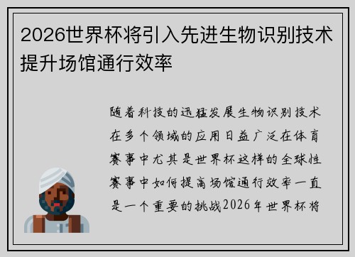 2026世界杯将引入先进生物识别技术提升场馆通行效率