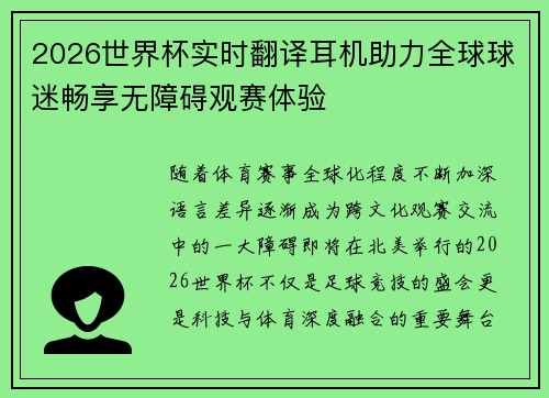 2026世界杯实时翻译耳机助力全球球迷畅享无障碍观赛体验