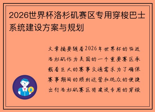 2026世界杯洛杉矶赛区专用穿梭巴士系统建设方案与规划