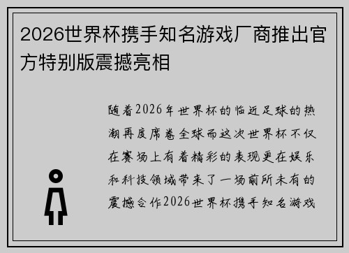2026世界杯携手知名游戏厂商推出官方特别版震撼亮相