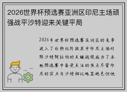 2026世界杯预选赛亚洲区印尼主场顽强战平沙特迎来关键平局 2026世界杯预选赛亚洲区印尼主场顽强战平沙特迎来关键平局