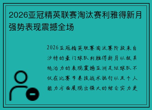 2026亚冠精英联赛淘汰赛利雅得新月强势表现震撼全场 2026亚冠精英联赛淘汰赛利雅得新月强势表现震撼全场