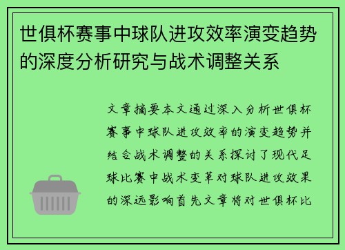 世俱杯赛事中球队进攻效率演变趋势的深度分析研究与战术调整关系