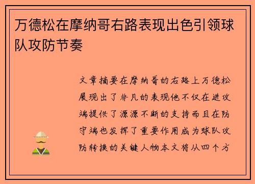 万德松在摩纳哥右路表现出色引领球队攻防节奏 万德松在摩纳哥右路表现出色引领球队攻防节奏