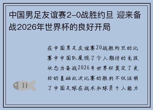 中国男足友谊赛2-0战胜约旦 迎来备战2026年世界杯的良好开局 中国男足友谊赛2-0战胜约旦 迎来备战2026年世界杯的良好开局