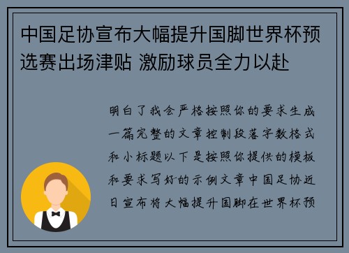中国足协宣布大幅提升国脚世界杯预选赛出场津贴 激励球员全力以赴 中国足协宣布大幅提升国脚世界杯预选赛出场津贴 激励球员全力以赴